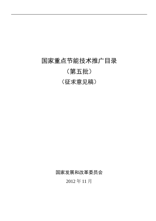 国家重点节能技术推广目录(第五批)(征求意见稿)