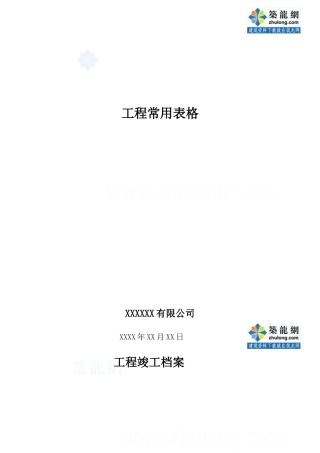 弱电工程常用表格_secret