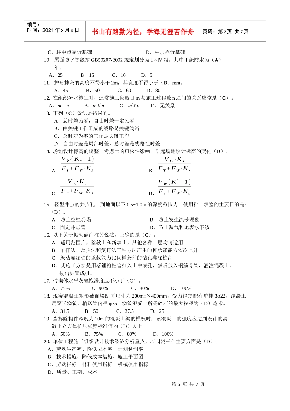 土木工程施工复习题2_第2页