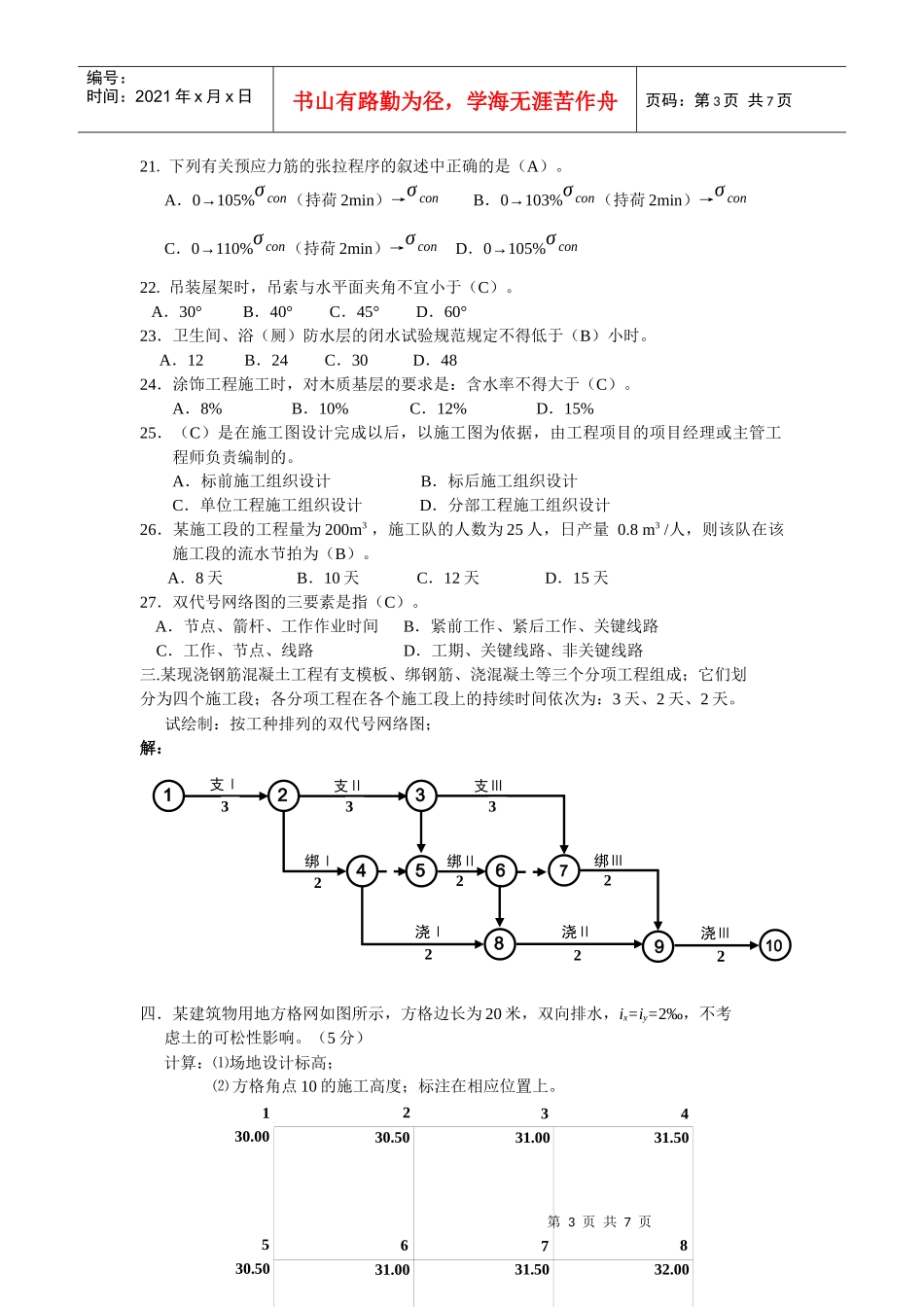 土木工程施工复习题2_第3页