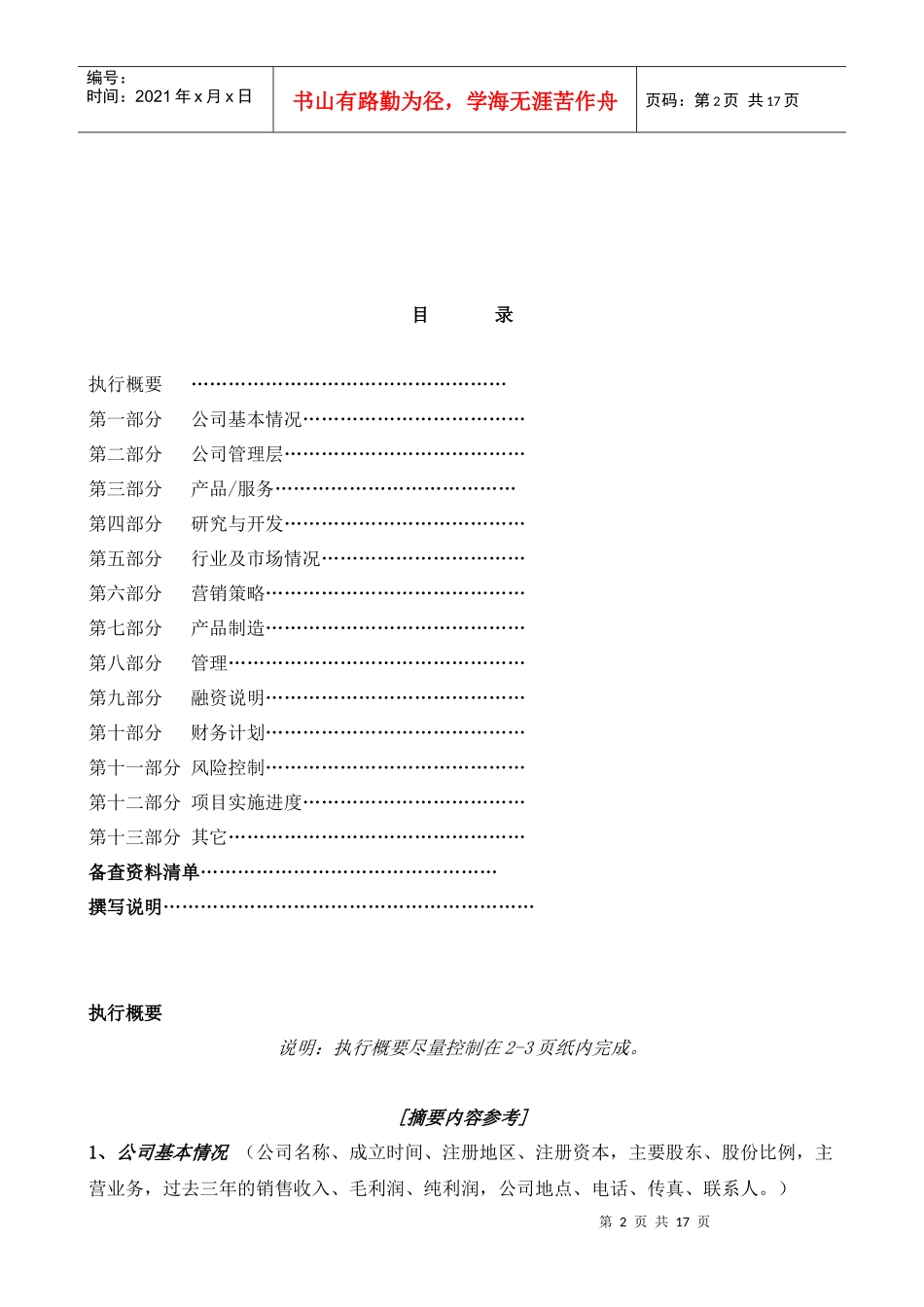 国际投资有限公司《商业计划书》规范化格式(中文版)_第2页