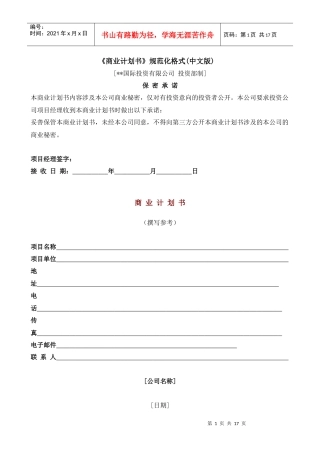 国际投资有限公司《商业计划书》规范化格式(中文版)