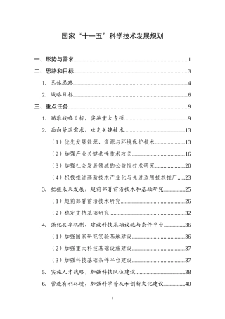 国家十一五科学技术发展规划