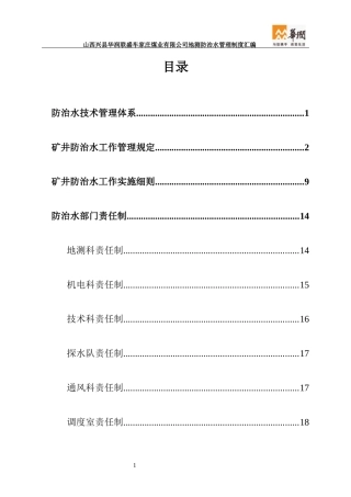 地测防治水管理制度汇编_2