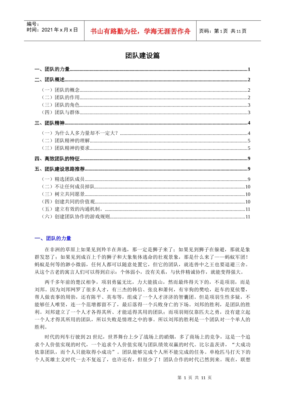 团队建设篇(个人精心编制)XXXX0315版_第1页