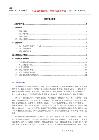 团队建设篇(个人精心编制)XXXX0315版