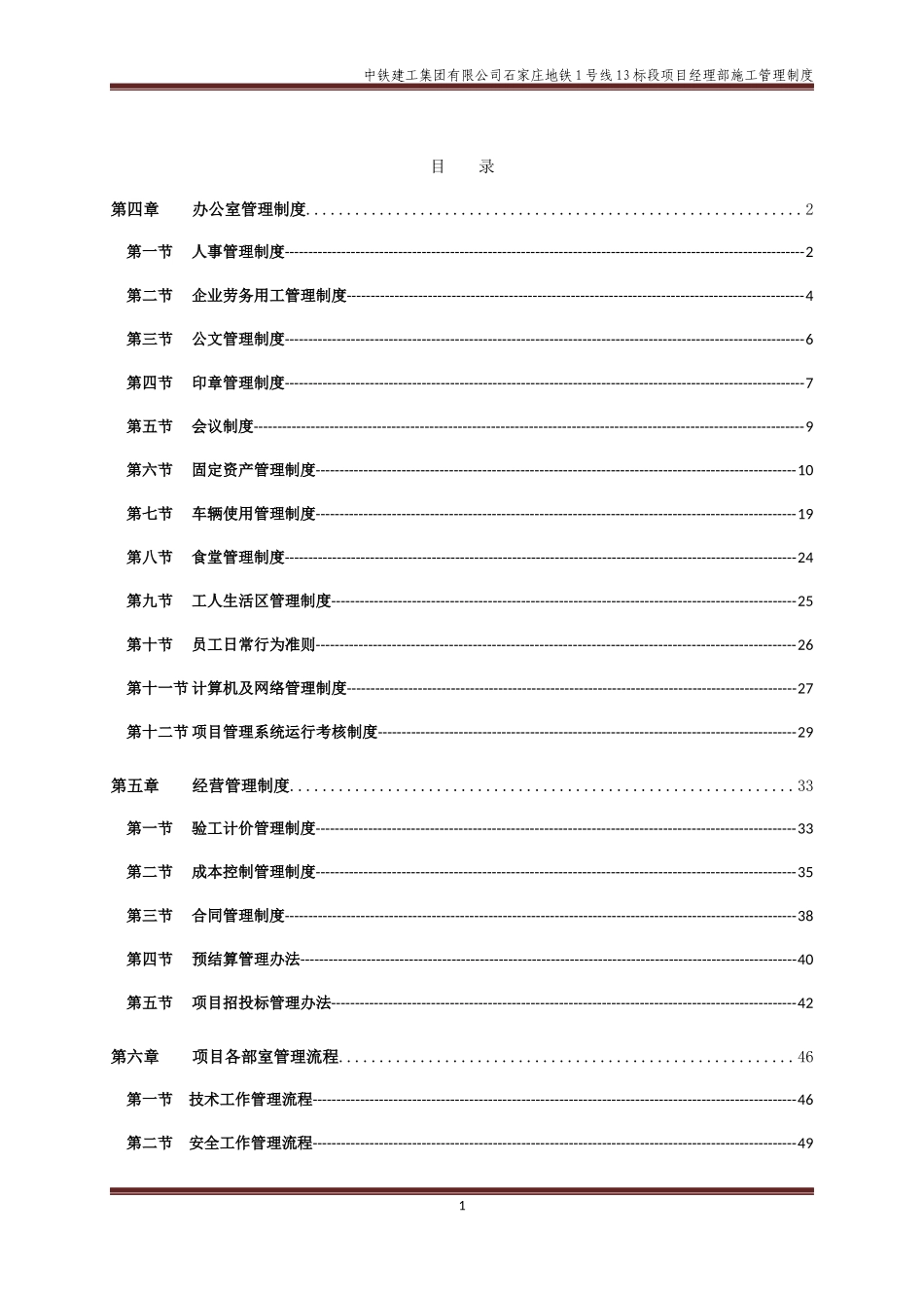 地铁标段项目经理部施工管理制度_第1页