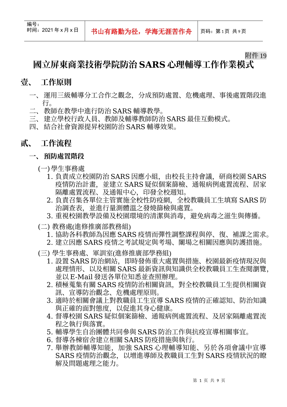 国立屏东商业技术学院防治SARS心理辅导工作作业模式_第1页