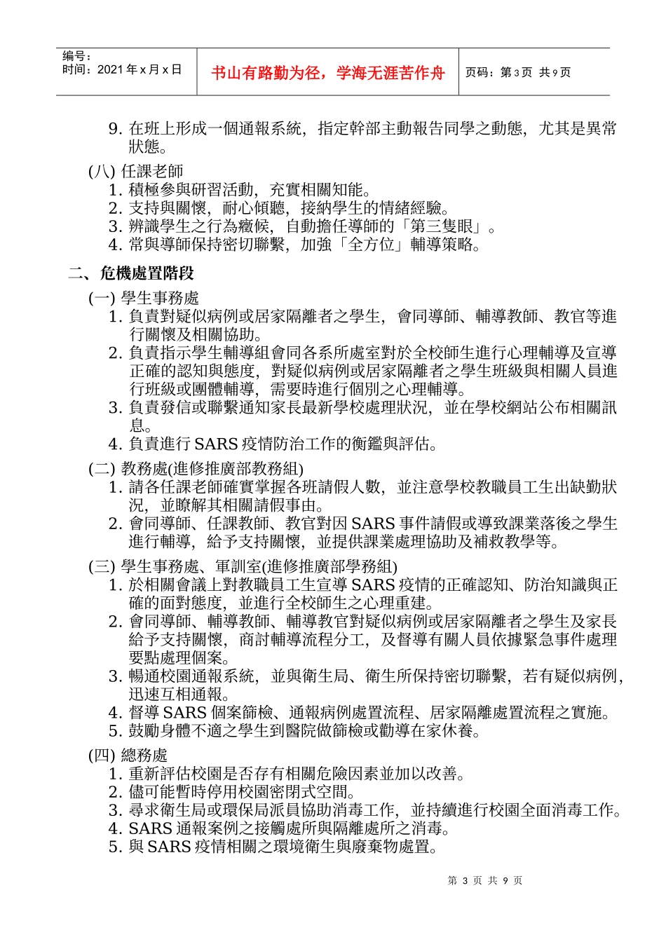 国立屏东商业技术学院防治SARS心理辅导工作作业模式_第3页
