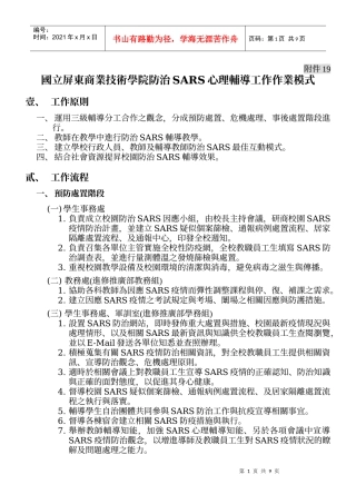 国立屏东商业技术学院防治SARS心理辅导工作作业模式