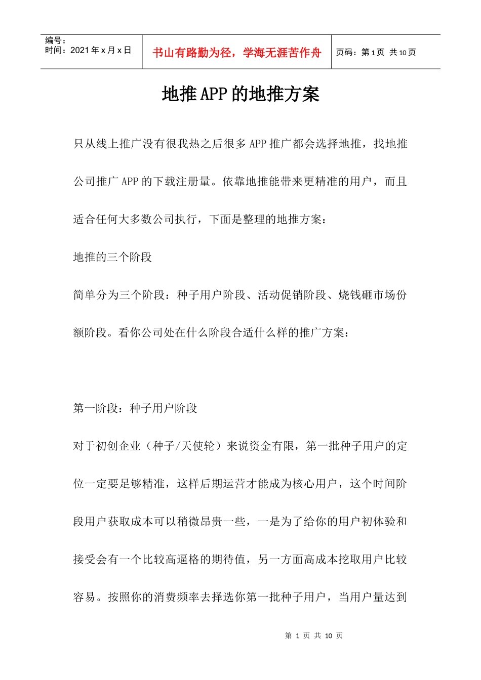 地推APP的地推方案(DOC7页)_第1页