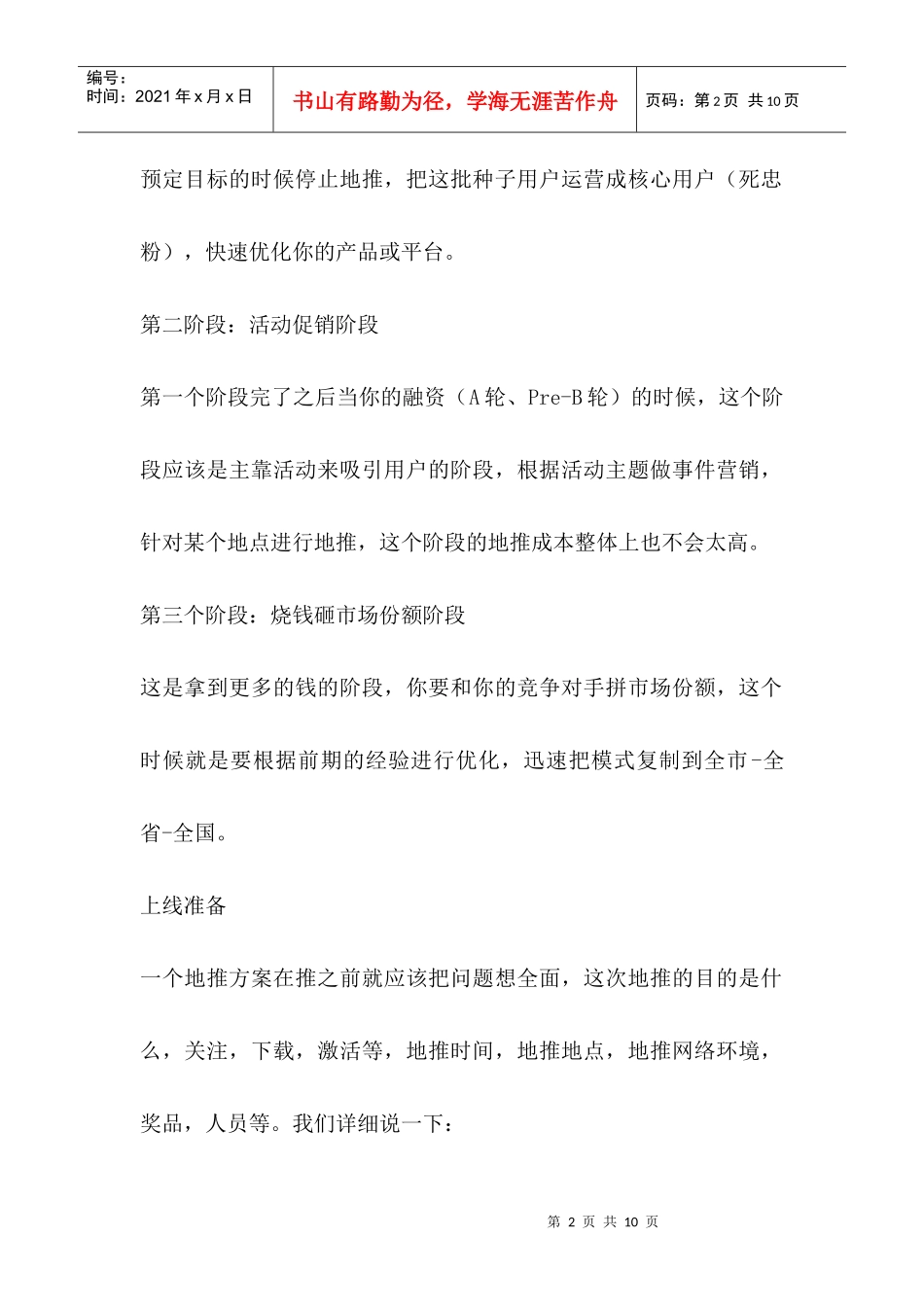 地推APP的地推方案(DOC7页)_第2页
