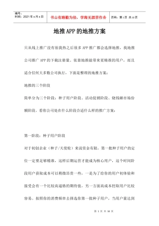 地推APP的地推方案(DOC7页)