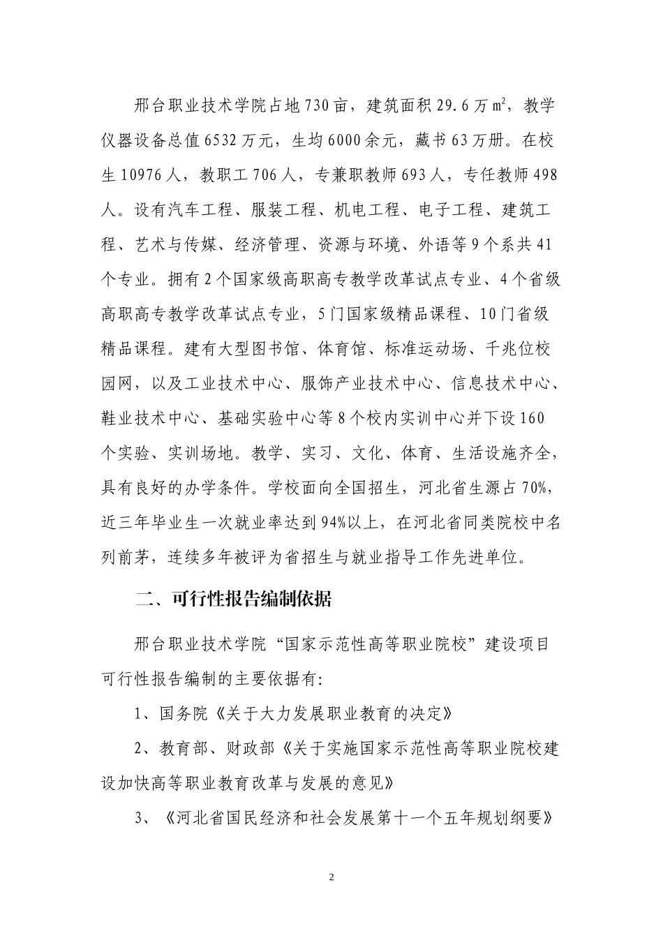国家示范性高等职业院校建设项目可行性研究报告_第2页