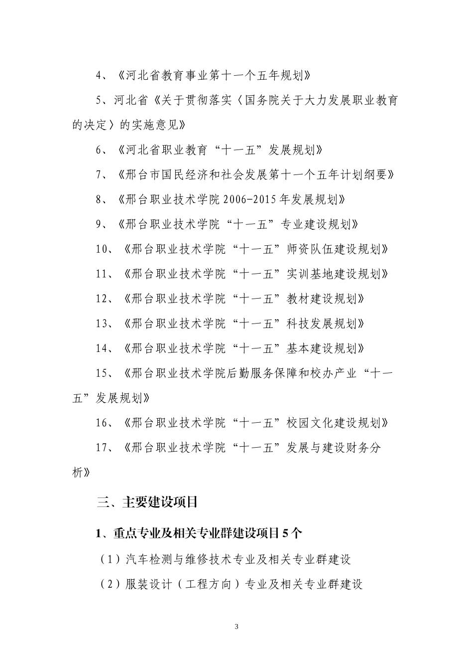 国家示范性高等职业院校建设项目可行性研究报告_第3页