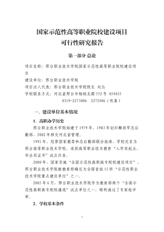 国家示范性高等职业院校建设项目可行性研究报告