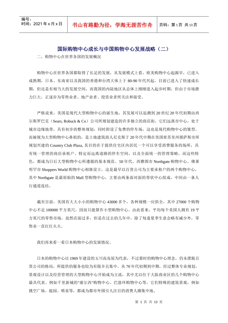 国际购物中心成长与我国购物中心的发展战略_第1页
