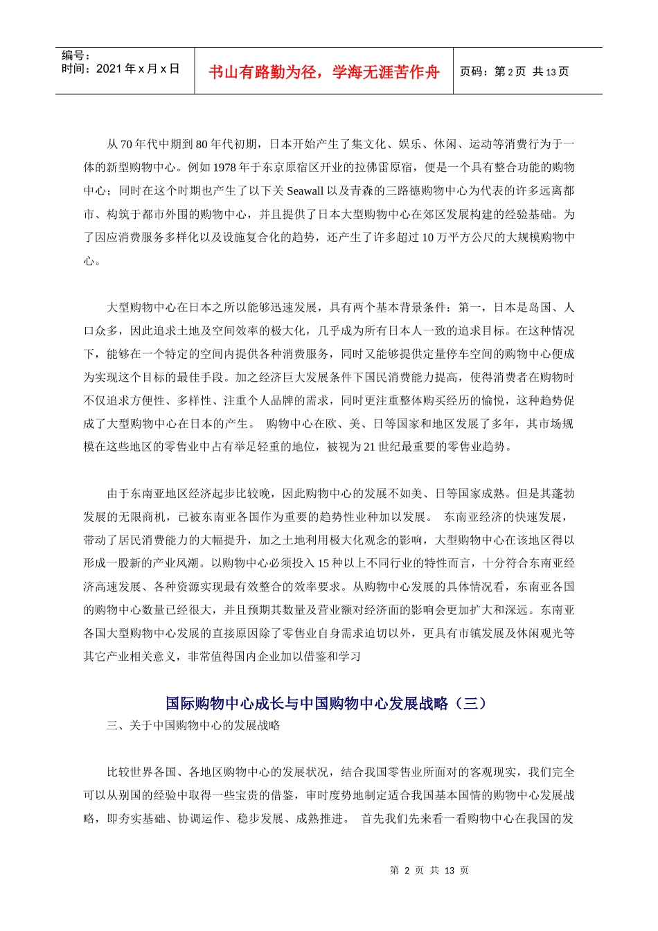 国际购物中心成长与我国购物中心的发展战略_第2页