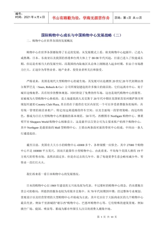 国际购物中心成长与我国购物中心的发展战略