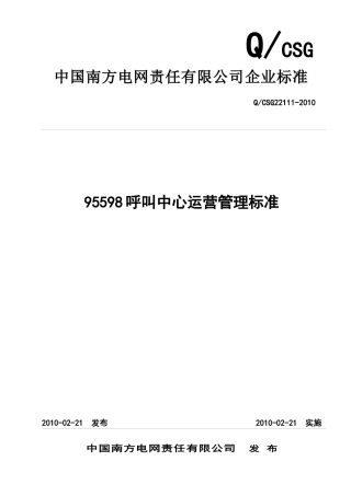国南方电网公司95598呼叫中心运营管理标准