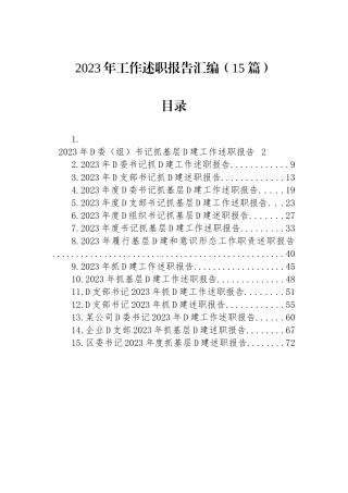2023年工作述职报告汇编（15篇）