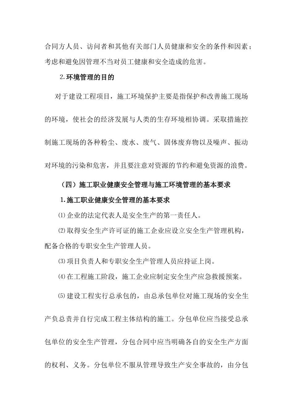 施工职业健康安全与环境管理概述_第2页