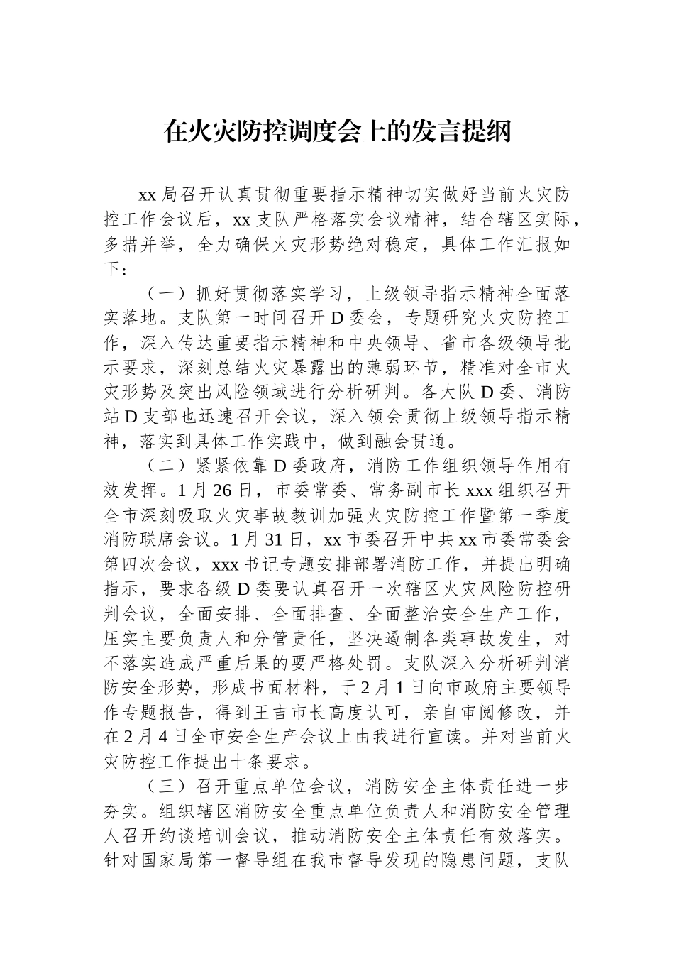 在火灾防控调度会上的发言提纲_第1页