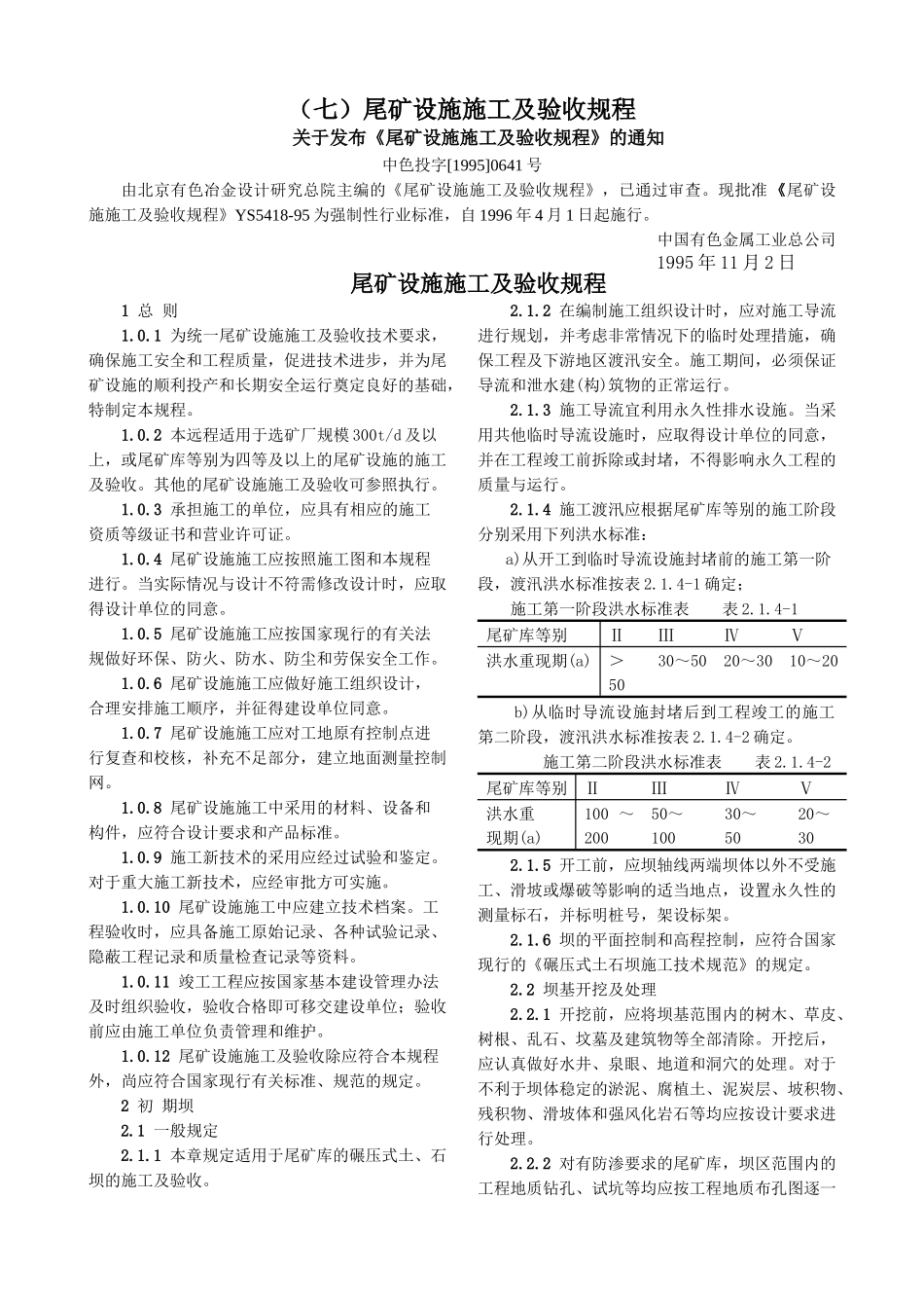 尾矿设施施工及验收规程-北京国信安科技术有限公司_第1页