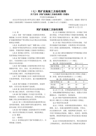 尾矿设施施工及验收规程-北京国信安科技术有限公司