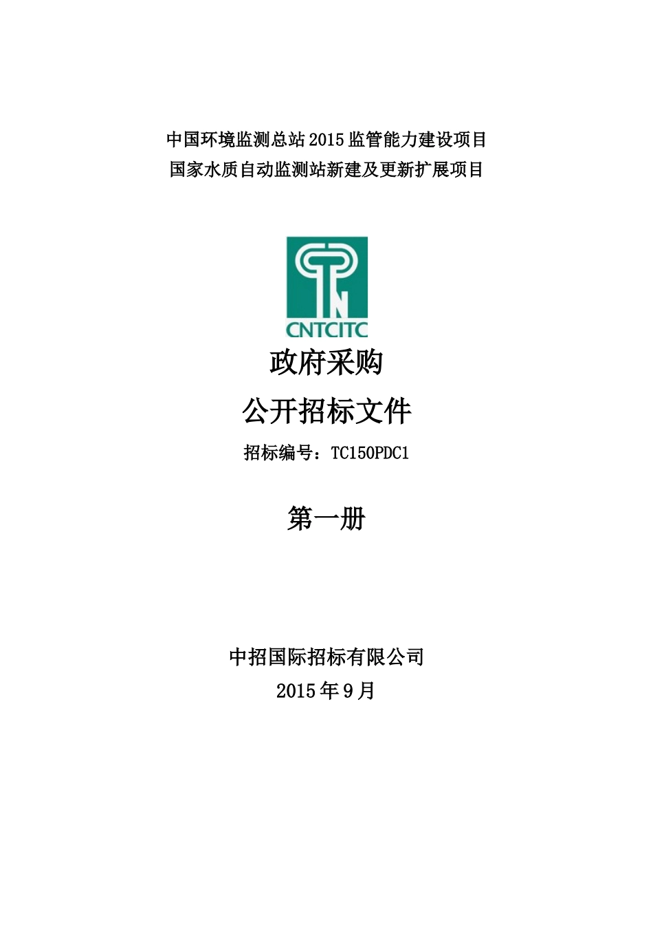 国家水质自动监测站新建及更新扩展项目-发售稿_第1页