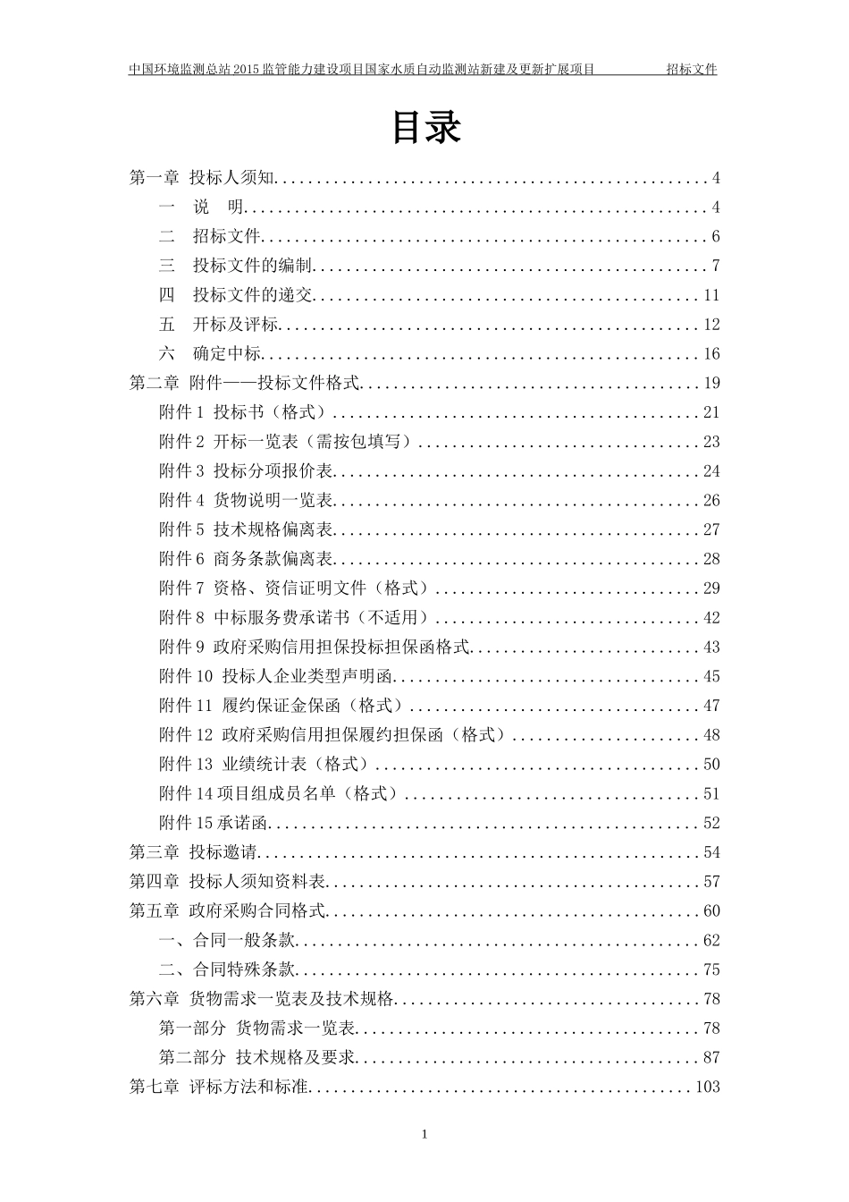 国家水质自动监测站新建及更新扩展项目-发售稿_第2页