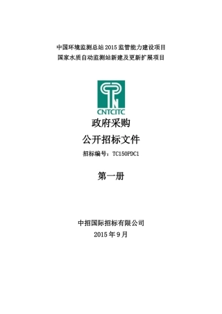 国家水质自动监测站新建及更新扩展项目-发售稿