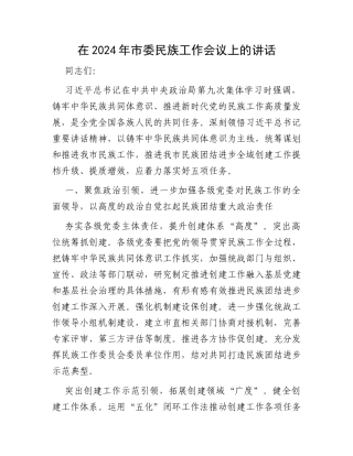 在2024年市委民族工作会议上的讲话