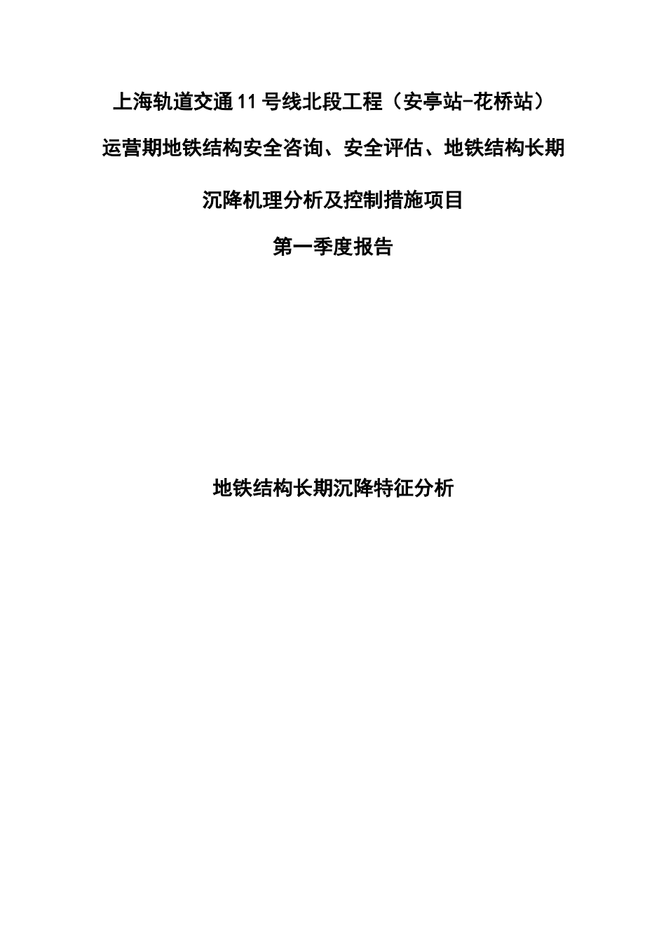 地铁结构长期沉降特征分析教材_第1页