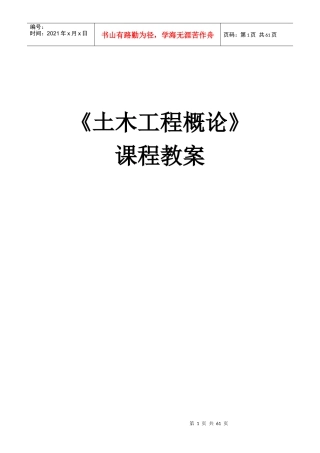 土木工程概论教案