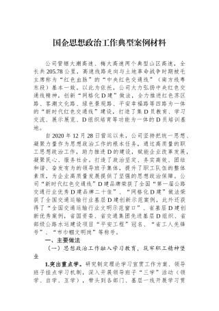 国企思想政治工作典型案例材料