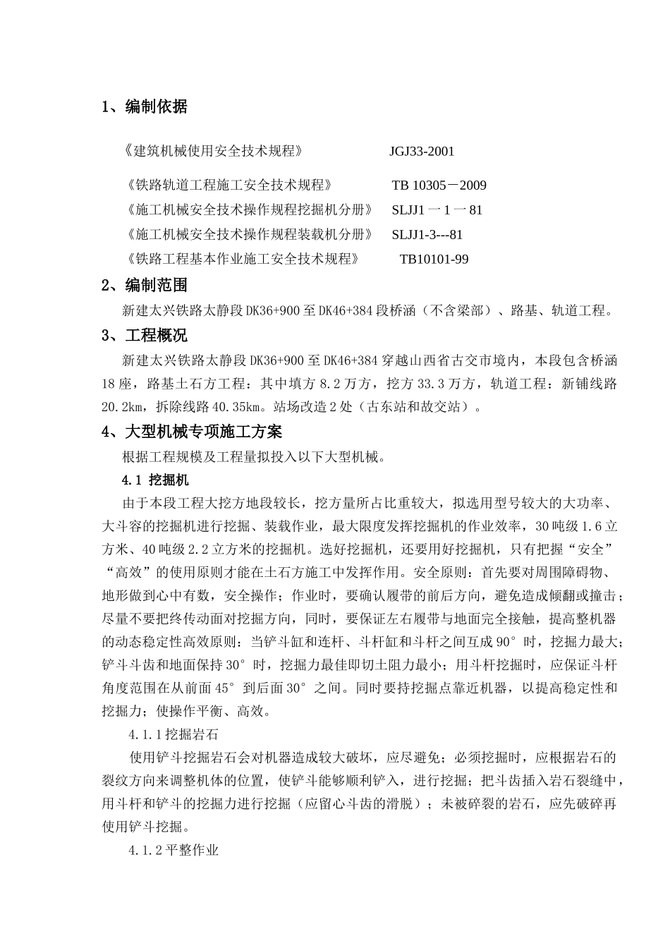 大型机械施工方案_第1页