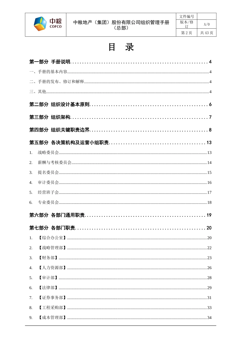 地产组织管理手册(总部第四版)-XXXX0812(2)_第2页