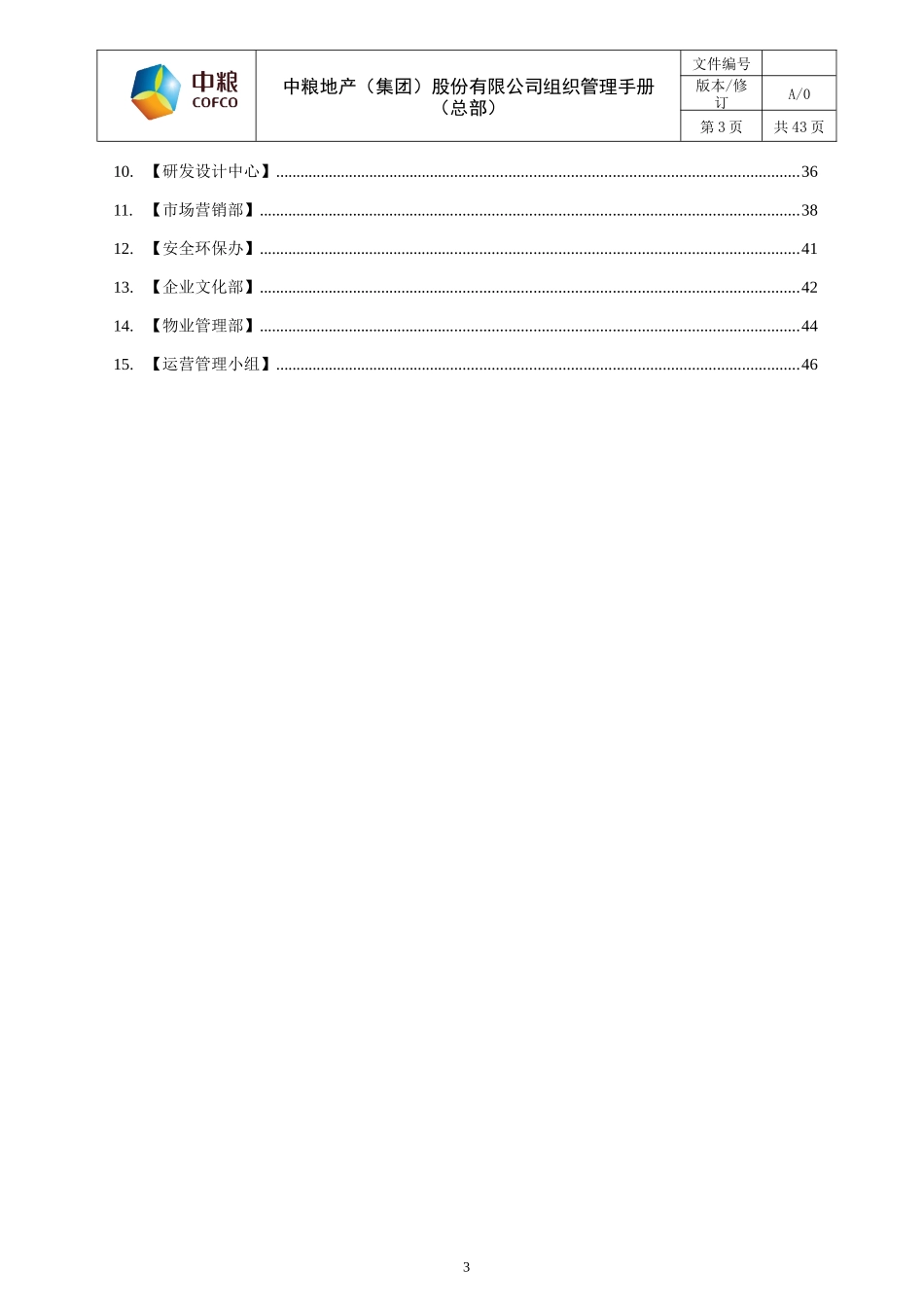 地产组织管理手册(总部第四版)-XXXX0812(2)_第3页