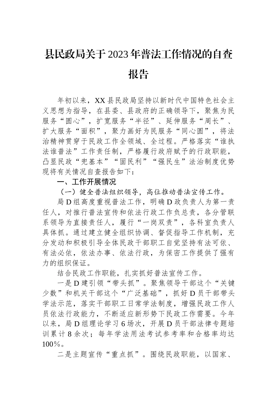县民政局关于2023年普法工作情况的自查报告_第1页