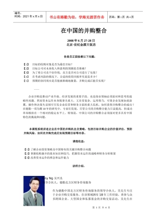在中国的并购整合