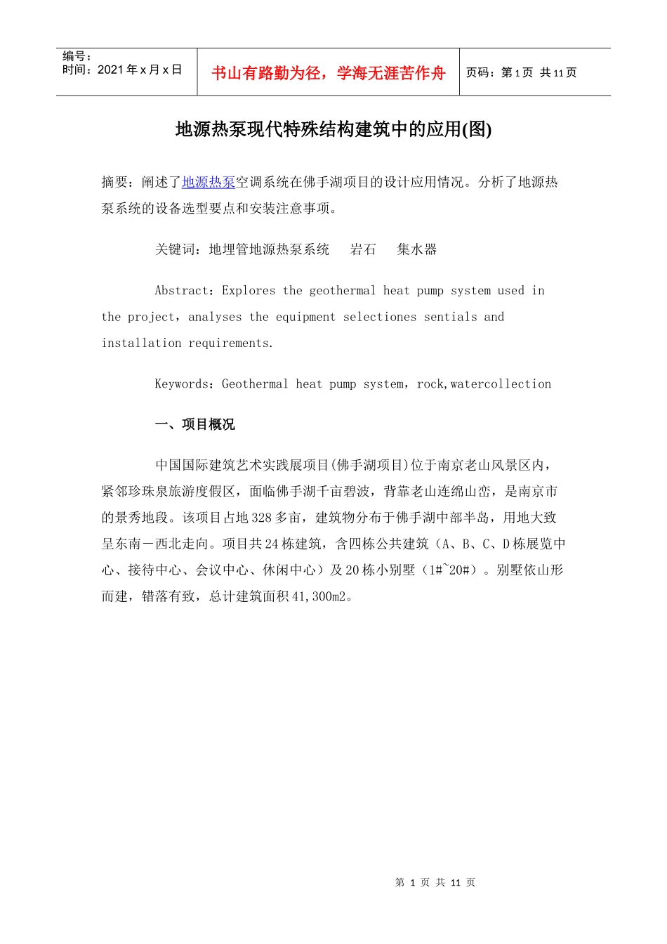 地源热泵现代特殊结构建筑中的应用(图)_第1页