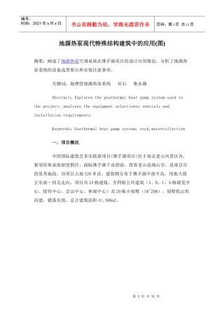地源热泵现代特殊结构建筑中的应用(图)