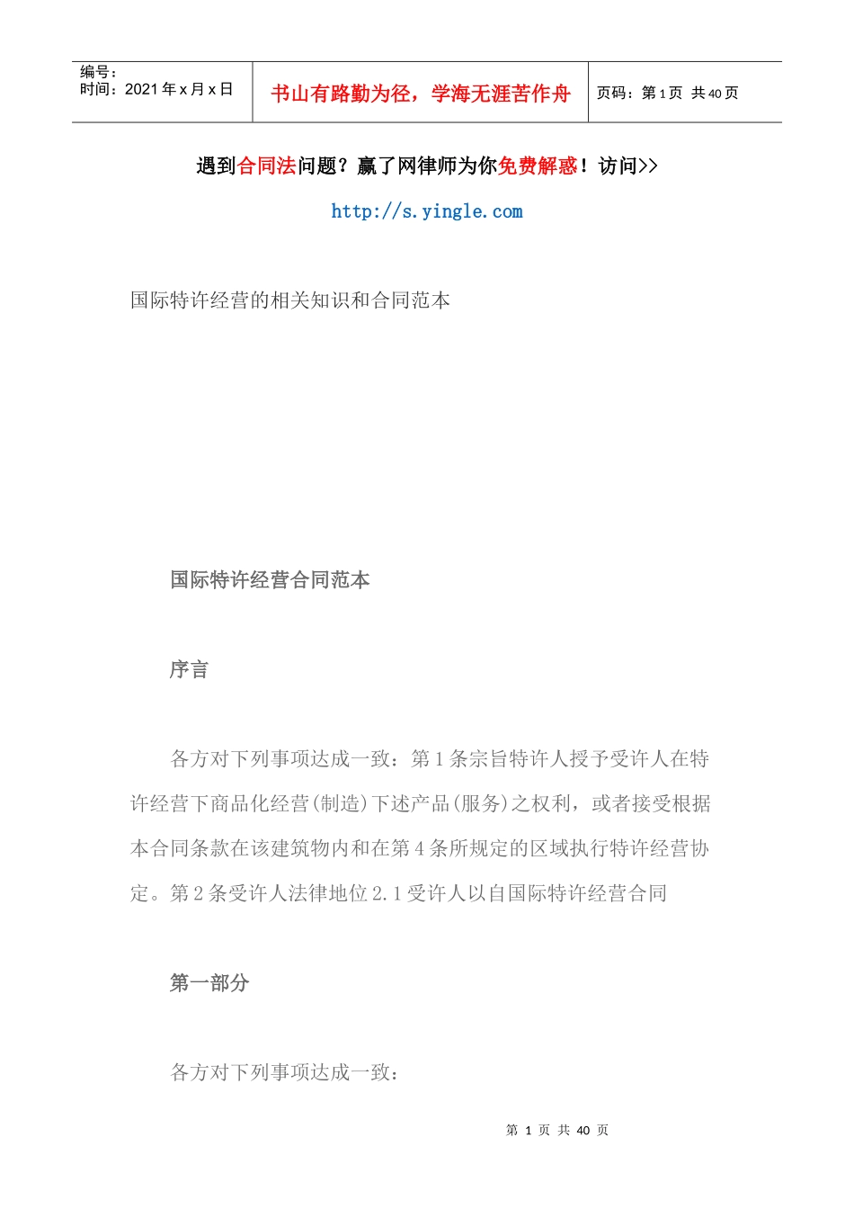 国际特许经营的相关知识和合同范本（DOC38页）_第1页