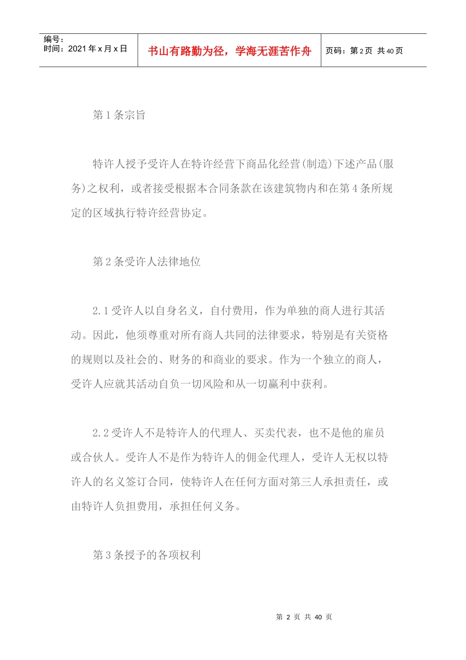 国际特许经营的相关知识和合同范本（DOC38页）_第2页