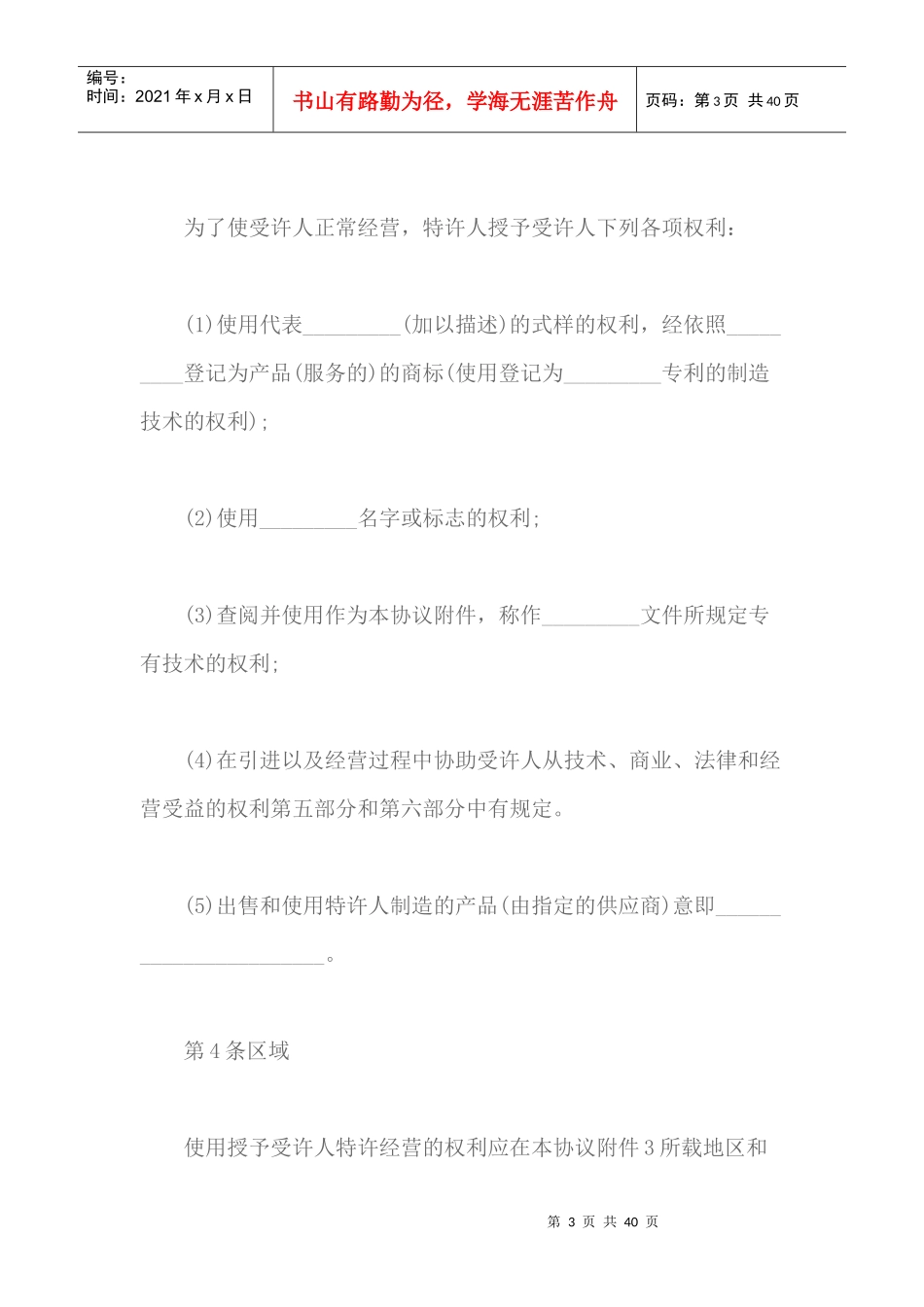 国际特许经营的相关知识和合同范本（DOC38页）_第3页