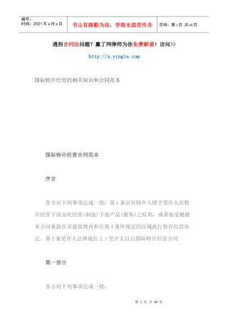 国际特许经营的相关知识和合同范本（DOC38页）