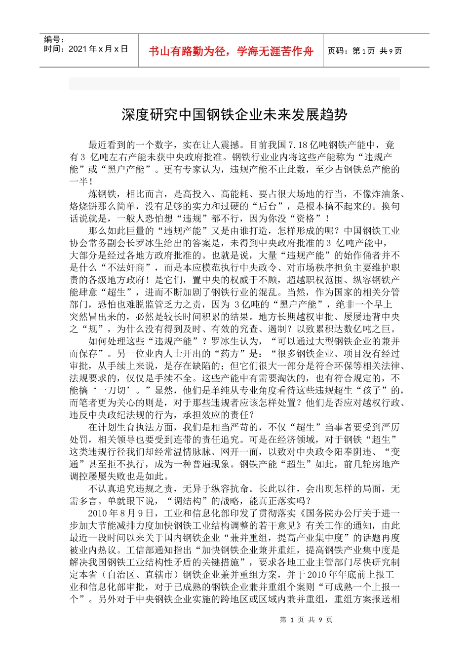 国内钢铁行业发展趋势XXXX_第1页