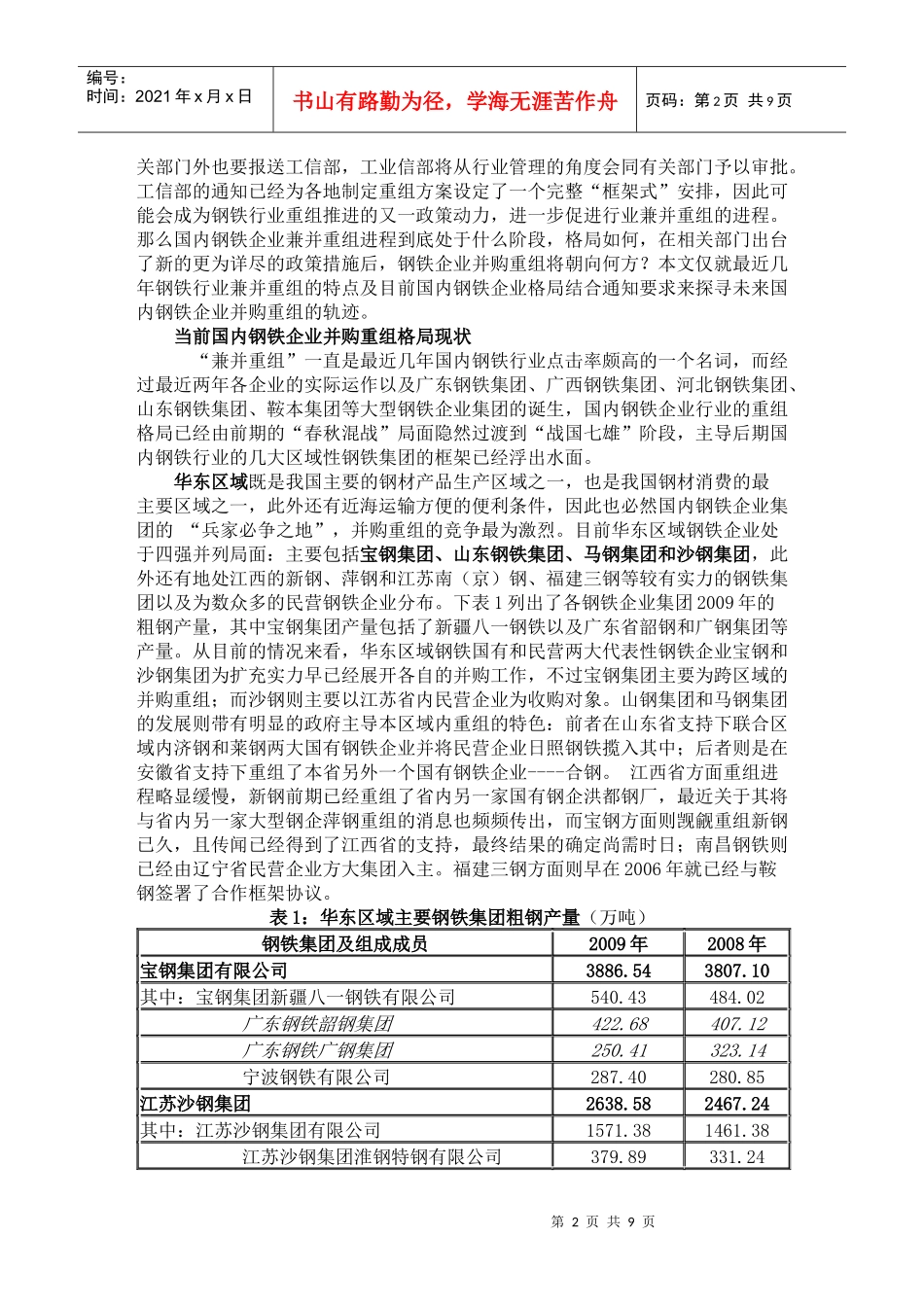 国内钢铁行业发展趋势XXXX_第2页
