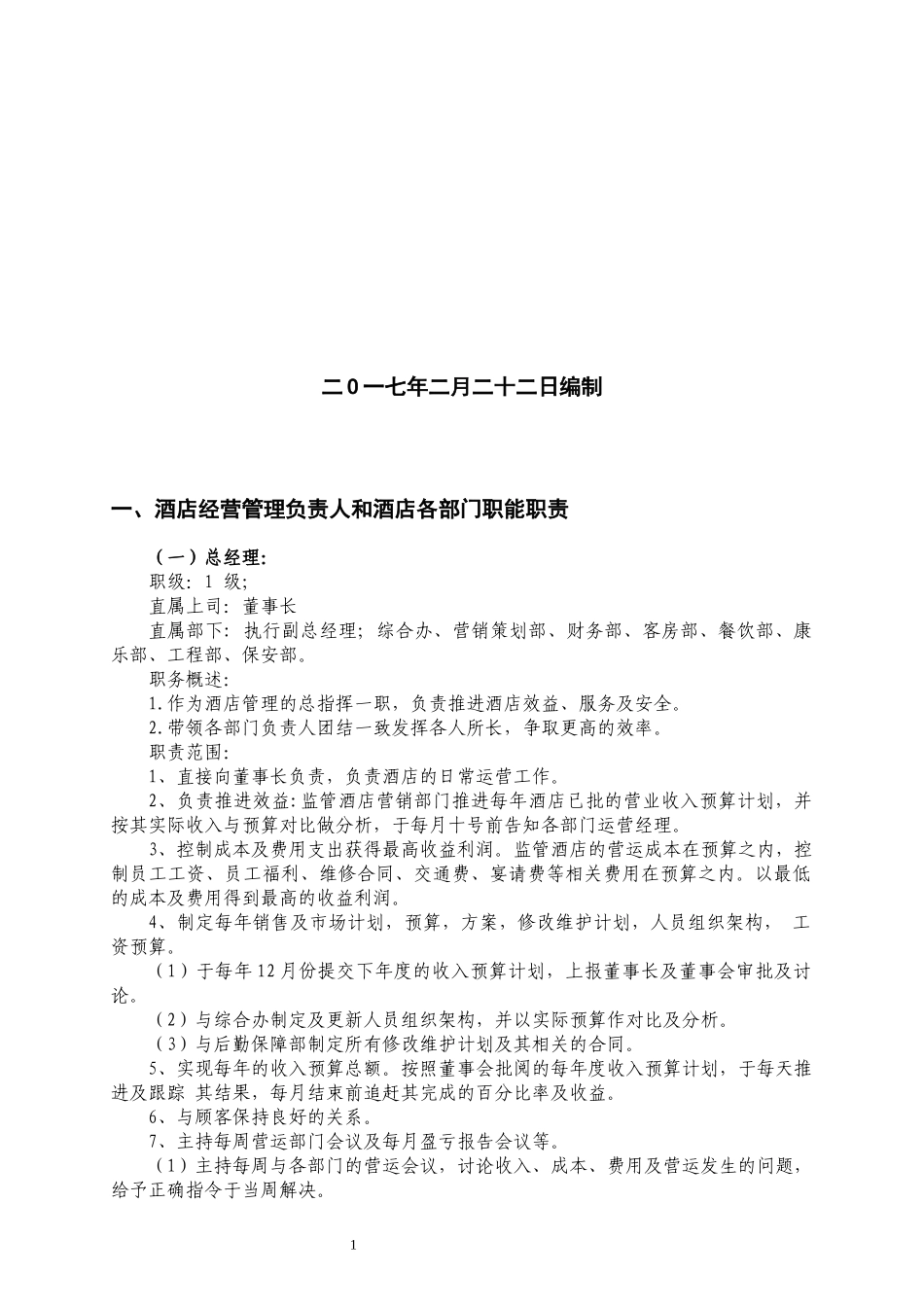 国际酒店经营管理方案及制度汇编_第2页